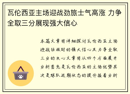 瓦伦西亚主场迎战劲旅士气高涨 力争全取三分展现强大信心