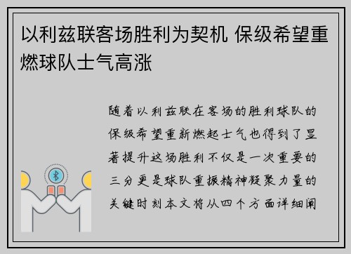 以利兹联客场胜利为契机 保级希望重燃球队士气高涨