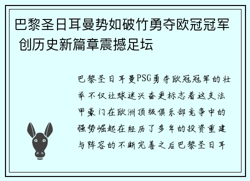 巴黎圣日耳曼势如破竹勇夺欧冠冠军 创历史新篇章震撼足坛