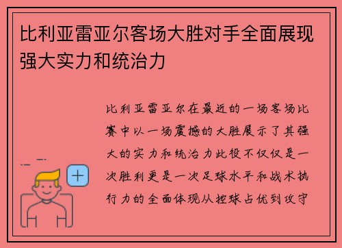 比利亚雷亚尔客场大胜对手全面展现强大实力和统治力