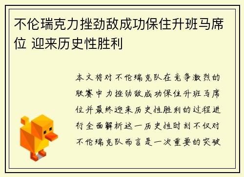 不伦瑞克力挫劲敌成功保住升班马席位 迎来历史性胜利