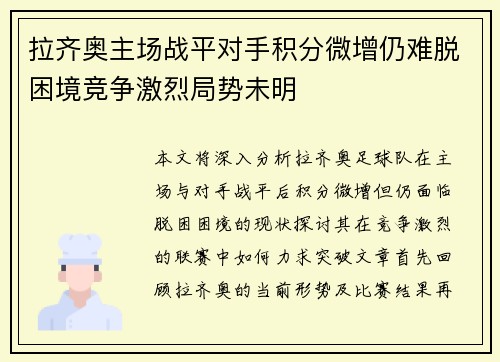 拉齐奥主场战平对手积分微增仍难脱困境竞争激烈局势未明