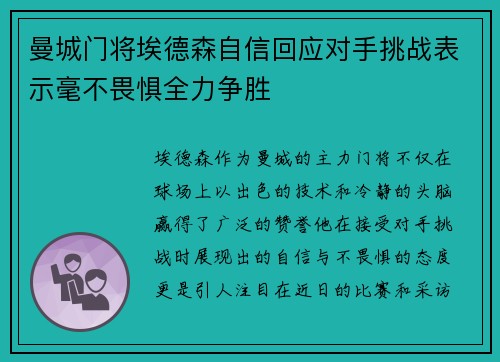 曼城门将埃德森自信回应对手挑战表示毫不畏惧全力争胜