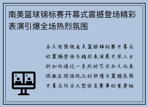 南美篮球锦标赛开幕式震撼登场精彩表演引爆全场热烈氛围