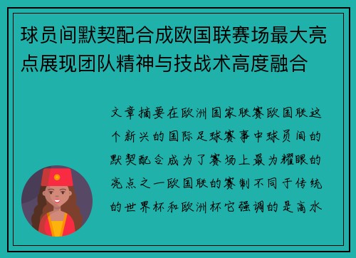 球员间默契配合成欧国联赛场最大亮点展现团队精神与技战术高度融合