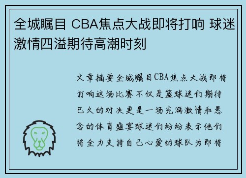 全城瞩目 CBA焦点大战即将打响 球迷激情四溢期待高潮时刻