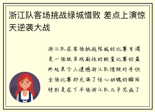 浙江队客场挑战绿城惜败 差点上演惊天逆袭大战