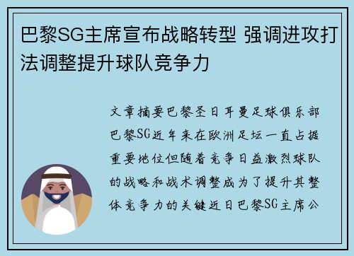 巴黎SG主席宣布战略转型 强调进攻打法调整提升球队竞争力