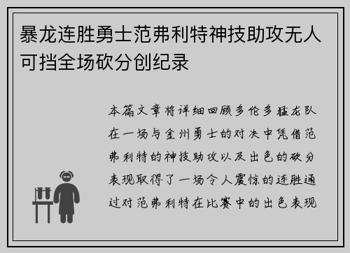 暴龙连胜勇士范弗利特神技助攻无人可挡全场砍分创纪录