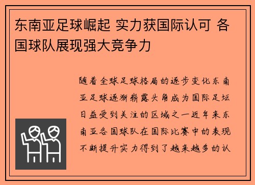 东南亚足球崛起 实力获国际认可 各国球队展现强大竞争力
