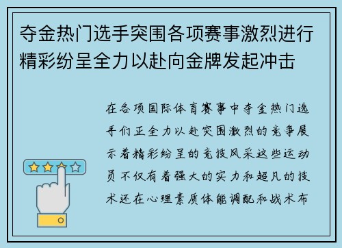 夺金热门选手突围各项赛事激烈进行精彩纷呈全力以赴向金牌发起冲击