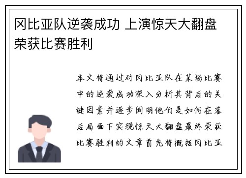 冈比亚队逆袭成功 上演惊天大翻盘 荣获比赛胜利