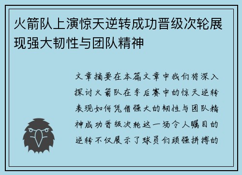 火箭队上演惊天逆转成功晋级次轮展现强大韧性与团队精神