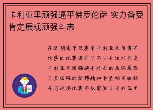 卡利亚里顽强逼平佛罗伦萨 实力备受肯定展现顽强斗志