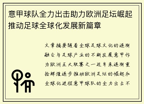 意甲球队全力出击助力欧洲足坛崛起推动足球全球化发展新篇章