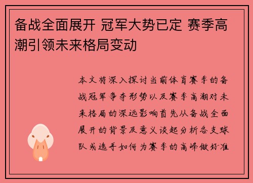 备战全面展开 冠军大势已定 赛季高潮引领未来格局变动