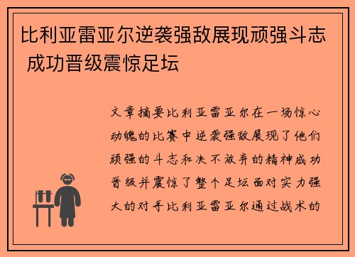 比利亚雷亚尔逆袭强敌展现顽强斗志 成功晋级震惊足坛