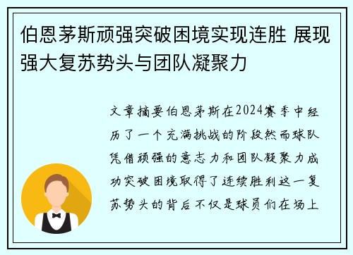 伯恩茅斯顽强突破困境实现连胜 展现强大复苏势头与团队凝聚力