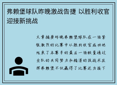 弗赖堡球队昨晚激战告捷 以胜利收官迎接新挑战