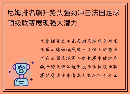 尼姆排名飙升势头强劲冲击法国足球顶级联赛展现强大潜力