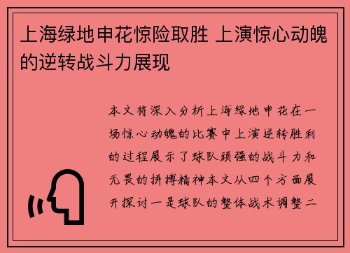 上海绿地申花惊险取胜 上演惊心动魄的逆转战斗力展现