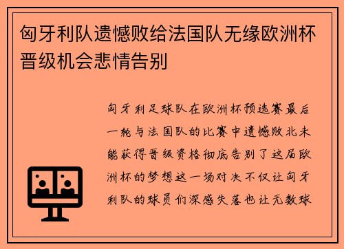匈牙利队遗憾败给法国队无缘欧洲杯晋级机会悲情告别