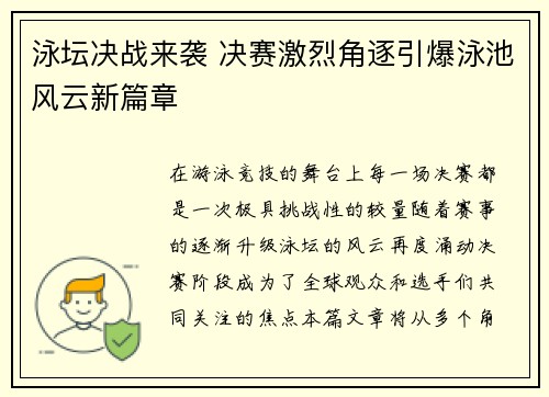 泳坛决战来袭 决赛激烈角逐引爆泳池风云新篇章