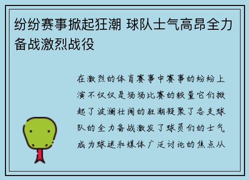 纷纷赛事掀起狂潮 球队士气高昂全力备战激烈战役