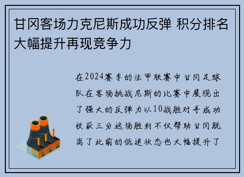 甘冈客场力克尼斯成功反弹 积分排名大幅提升再现竞争力