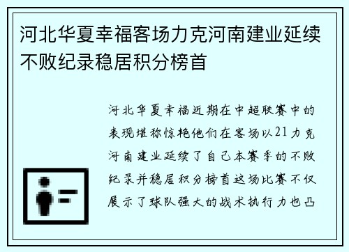 河北华夏幸福客场力克河南建业延续不败纪录稳居积分榜首
