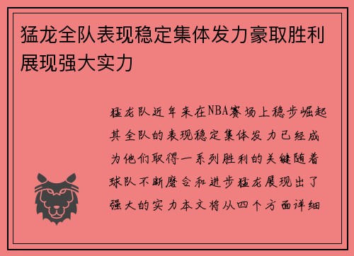 猛龙全队表现稳定集体发力豪取胜利展现强大实力