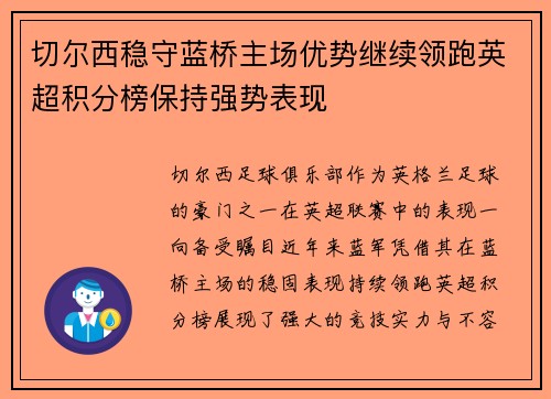 切尔西稳守蓝桥主场优势继续领跑英超积分榜保持强势表现