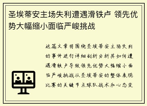 圣埃蒂安主场失利遭遇滑铁卢 领先优势大幅缩小面临严峻挑战