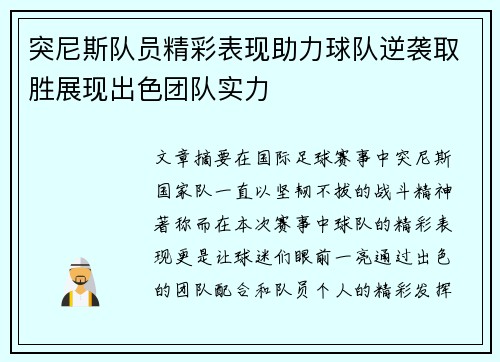 突尼斯队员精彩表现助力球队逆袭取胜展现出色团队实力