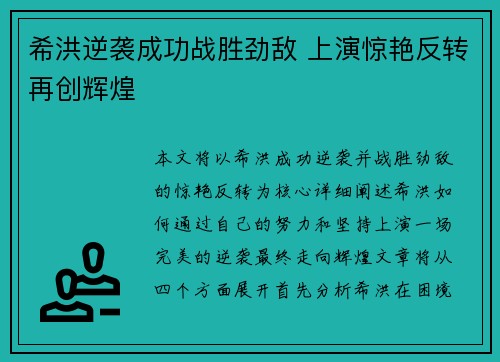希洪逆袭成功战胜劲敌 上演惊艳反转再创辉煌