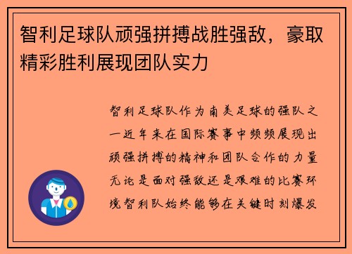 智利足球队顽强拼搏战胜强敌，豪取精彩胜利展现团队实力