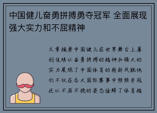 中国健儿奋勇拼搏勇夺冠军 全面展现强大实力和不屈精神