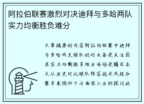 阿拉伯联赛激烈对决迪拜与多哈两队实力均衡胜负难分