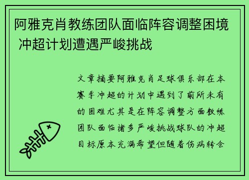 阿雅克肖教练团队面临阵容调整困境 冲超计划遭遇严峻挑战