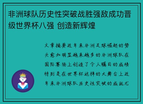 非洲球队历史性突破战胜强敌成功晋级世界杯八强 创造新辉煌