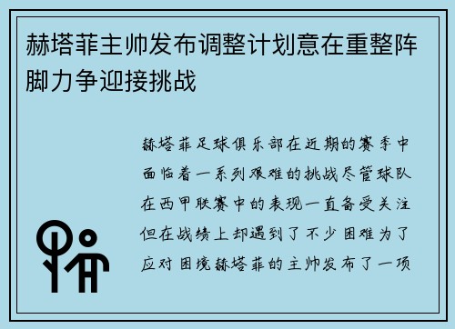赫塔菲主帅发布调整计划意在重整阵脚力争迎接挑战