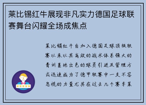 莱比锡红牛展现非凡实力德国足球联赛舞台闪耀全场成焦点