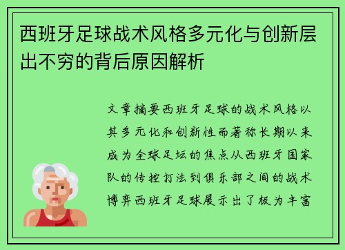 西班牙足球战术风格多元化与创新层出不穷的背后原因解析