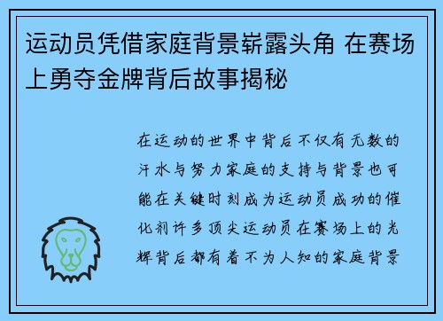 运动员凭借家庭背景崭露头角 在赛场上勇夺金牌背后故事揭秘