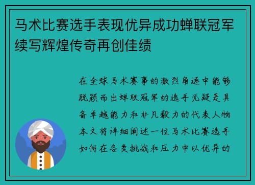 马术比赛选手表现优异成功蝉联冠军续写辉煌传奇再创佳绩
