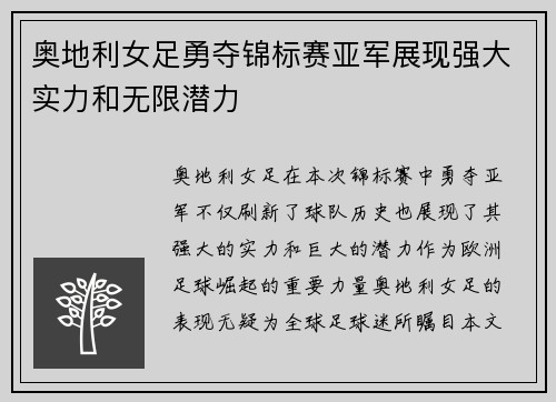 奥地利女足勇夺锦标赛亚军展现强大实力和无限潜力