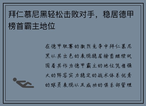 拜仁慕尼黑轻松击败对手,稳居德甲榜首霸主地位