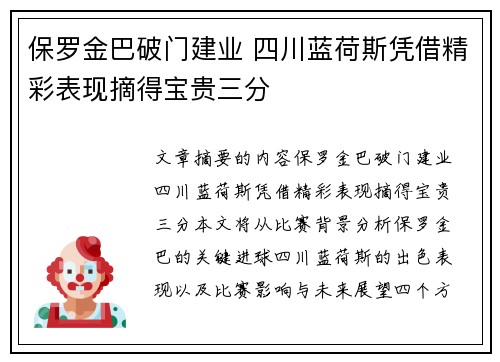 保罗金巴破门建业 四川蓝荷斯凭借精彩表现摘得宝贵三分