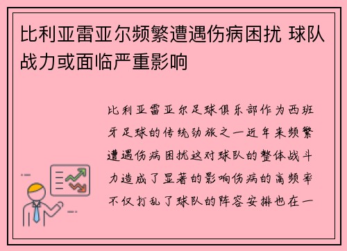 比利亚雷亚尔频繁遭遇伤病困扰 球队战力或面临严重影响