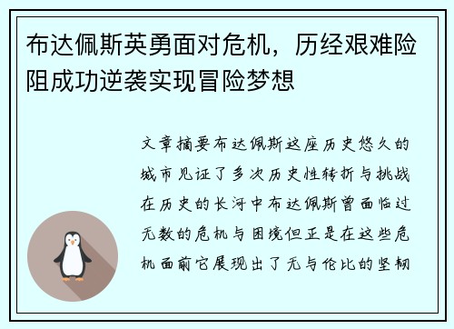 布达佩斯英勇面对危机，历经艰难险阻成功逆袭实现冒险梦想